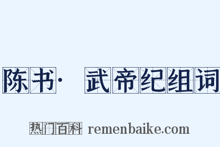 陈书·武帝纪组词是什么意思的图片